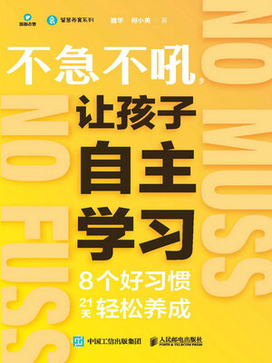 cover image of 不急不吼，让孩子自主学习